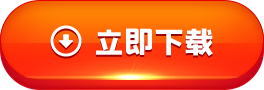 立即下载