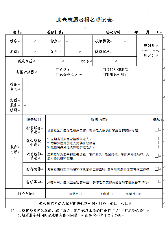 金色助老志愿者报名登记表